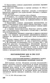 Постановление ЦИК и СНК СССР, 20 июля 1936 г. О замене сельскохозяйственного денежного налога с колхозов подоходным денежным налогом