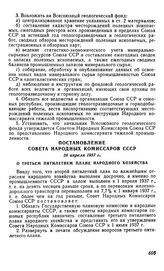 Постановление Совета Народных Комиссаров СССР, 28 апреля 1937 г. О третьем пятилетнем плане народного хозяйства