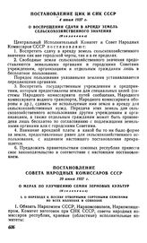 Постановление ЦИК и СНК СССР, 4 июня 1937 г. О воспрещении сдачи в аренду земель сельскохозяйственного значения (Извлечение)