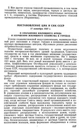 Постановление ЦИК и СНК СССР, 17 октября 1937 г. О сохранении жилищного фонда и улучшении жилищного хозяйства в городах