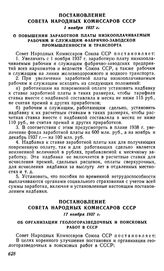 Постановление Совета Народных Комиссаров СССР, 1 ноября 1937 г. О повышении заработной платы низкооплачиваемым рабочим и служащим фабрично-заводской промышленности и транспорта