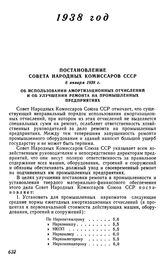 Постановление Совета Народных Комиссаров СССР, 8 января 1938 г. Об использовании амортизационных отчислений и об улучшении ремонта на промышленных предприятиях