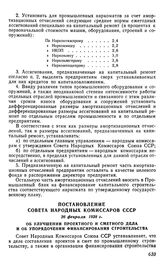 Постановление Совета Народных Комиссаров СССР, 26 февраля 1938 г. Об улучшении проектного и сметного дела и об упорядочении финансирования строительства