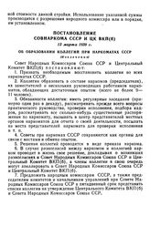 Постановление Совнаркома СССР и ЦК ВКП(б), 13 марта 1938 г. Об образовании коллегий при наркоматах СССР (Извлечение)