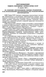 Постановление Совета Народных Комиссаров СССР, 13 марта 1938 г. Об усилении нефтеперевозок водным транспортом и об использовании нефтепроводов для транспортировки нефтепродуктов