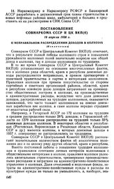 Постановление Совнаркома СССР и ЦК ВКП(б), 19 апреля 1938 г. О неправильном распределении доходов в колхозах (Извлечение)