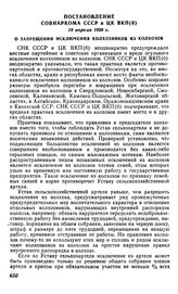 Постановление Совнаркома СССР и ЦК ВКП(б), 19 апреля 1938 г. О запрещении исключения колхозников из колхозов