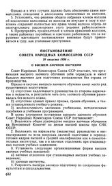 Постановление Совета Народных Комиссаров СССР, 29 августа 1938 г. О высшем заочном обучении