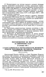 Постановление ЦК ВКП(б) и Совнаркома СССР, 20 октября 1938 г. О работе комбинатов и трестов Кузбассугля, Москвоугля, Уралугля, Карагандаугля, Востсибугля, Средазугля, Тквибулугля и Ткварчелугля (Извлечение)