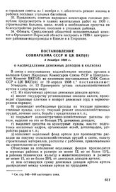 Постановление Совнаркома СССР и ЦК ВКП(б), 4 декабря 1938 г. О распределении денежных доходов в колхозах