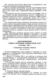 Постановление Совета Народных Комиссаров СССР, 20 декабря 1938 г. О введении трудовых книжек (Извлечение)