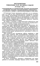 Постановление Совнаркома СССР, ЦК ВКП(б) и ВЦСПС, 28 декабря 1938 г. О мероприятиях по упорядочению трудовой дисциплины, улучшению практики государственного социального страхования и борьбе с злоупотреблениями в этом деле