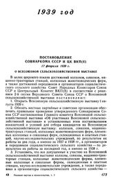 Постановление Совнаркома СССР и ЦК ВКП(б). 17 февраля 1939 г. О Всесоюзной сельскохозяйственной выставке