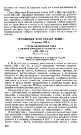 Резолюция XVIII съезда ВКП(б), 20 марта 1939 г. Третий пятилетний план развития народного хозяйства СССР (1938-1942 гг.) (Извлечение)