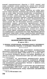 Постановление Экономсовета при СНК СССР, 26 апреля 1939 г. О порядке кредитования индивидуального жилищного строительства рабочих и служащих предприятий (Извлечение)