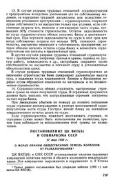 Постановление ЦК ВКП(б) и Совнаркома СССР, 27 мая 1939 г. О мерах охраны общественных земель колхозов от разбазаривания