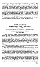 Постановление Совнаркома СССР и ЦК ВКП(б), 8 июля 1939 г. О мероприятиях по развитию общественного животноводства в колхозах (Извлечение)