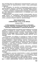 Постановление Совнаркома СССР и ЦК ВКП(б), 28 июля 1939 г. О приусадебных участках рабочих и служащих, сельских учителей, агрономов и других не членов колхозов, проживающих в сельской местности