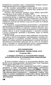 Постановление Совета Народных Комиссаров СССР, 15 августа 1939 г. О порядке контроля за расходованием фондов заработной платы по промышленным предприятиям (Извлечение)