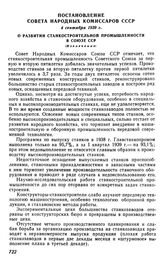 Постановление Совета Народных Комиссаров СССР, 4 сентября 1939 г. О развитии станкостроительной промышленности в Союзе ССР (Извлечение)