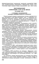 Постановление Совнаркома СССР и ЦК ВКП(б), 28 декабря 1939 г. О порядке планирования посевов зерновых культур в колхозах