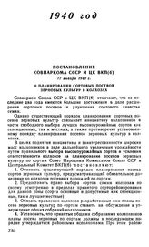 Постановление Совнаркома СССР и ЦК ВКП(б), 17 января 1940 г. О планировании сортовых посевов зерновых культур в колхозах 