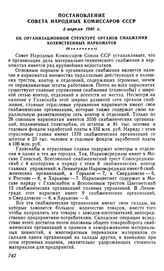 Постановление Совета Народных Комиссаров СССР, 5 апреля 1940 г. Об организационной структуре органов снабжения хозяйственных наркоматов (Извлечение)