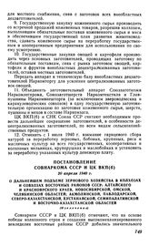 Постановление Совнаркома СССР и ЦК ВКП(б), 20 апреля 1940 г. О дальнейшем подъеме зернового хозяйства в колхозах и совхозах восточных районов СССР: Алтайского и Красноярского краев, Новосибирской, Омской, Челябинской областей; Акмолинской, Павлода...