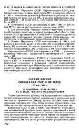 Постановление Совнаркома СССР и ЦК ВКП(б), 27 мая 1940 г. О повышении роли мастера на заводах тяжелого машиностроения