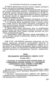 Указ Президиума Верховного Совета СССР, 26 июня 1940 г. О переходе на восьмичасовой рабочий день, на семидневную рабочую неделю и о запрещении самовольного ухода рабочих и служащих с предприятий и учреждений (Извлечение)