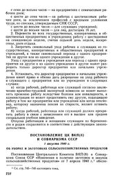 Постановление ЦК ВКП(б) и Совнаркома СССР, 1 августа 1940 г. Об уборке и заготовках сельскохозяйственных продуктов