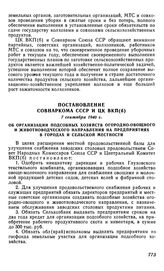 Постановление Совнаркома СССР и ЦК ВКП(б), 7 сентября 1940 г. Об организации подсобных хозяйств огородно-овощного и животноводческого направления на предприятиях в городах и сельской местности