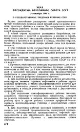 Указ Президиума Верховного Совета СССР, 2 октября 1940 г. О государственных трудовых резервах СССР