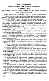 Постановление Совета Народных Комиссаров СССР, 2 октября 1940 г. Об образовании Главного управления трудовых резервов при Совнаркоме СССР