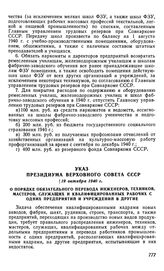 Указ Президиума Верховного Совета СССР, 19 октября 1940 г. О порядке обязательного перевода инженеров, техников, мастеров, служащих и квалифицированных рабочих с одних предприятий и учреждений в другие