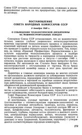 Постановление Совета Народных Комиссаров СССР, 8 декабря 1940 г. О соблюдении технологической дисциплины на машиностроительных заводах