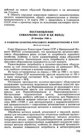 Постановление Совнаркома СССР и ЦК ВКП(б), 29 декабря 1940 г. О развитии кузнечно-прессового машиностроения в СССР (Извлечение)