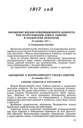 Обращение Военно-революционного комитета при Петроградском совете рабочих и солдатских депутатов, 25 октября 1917 г. К гражданам России