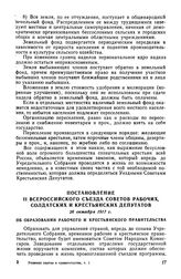 Постановление II Всероссийского съезда Советов Рабочих, Солдатских и Крестьянских депутатов, 26 октября 1917 г. Об образовании Рабочего и Крестьянского Правительства