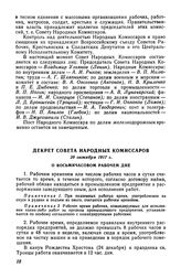 Декрет Совета Народных Комиссаров, 29 октября 1917 г. О восьмичасовом рабочем дне