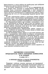 Обращение к населению Председателя Совета Народных Комиссаров В.И. Ленина, 5 ноября 1917 г. О переходе власти и средств производства в руки трудящихся