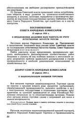 Постановление Совета Народных Комиссаров, 12 апреля 1918 г. О предложении Академии наук работать по учету естественных богатств России