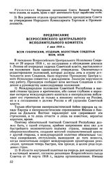 Предписание Всероссийского Центрального Исполнительного Комитета, 4 мая 1918 г. Всем губернским, уездным, волостным совдепам. Всем, Всем