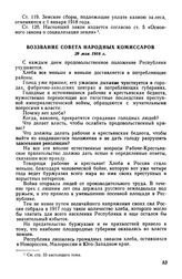 Воззвание Совета Народных Комиссаров, 29 мая 1918 г. 