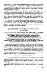 Декрет Совета Народных Комиссаров, 28 июня 1918 г. О национализации крупнейших предприятий по горной, металлургической и металлообрабатывающей, текстильной, электротехнической, лесопильной и деревообделочной, табачной, стекольной и керамической, к...