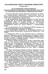 Постановление Совета Народных Комиссаров, 13 июля 1918 г. Об ассигновании средств Комитету государственных сооружений и общественных работ ВСНХ на строительство Волховской гидроэлектростанции