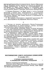 Постановление Совета Народных Комиссаров, 19 сентября 1918 г. О порядке национализации и ликвидации кредитных учреждений