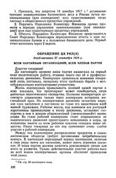 Обращение ЦК РКП(б). Опубликовано 27 сентября 1918 г. Всем партийным организациям, всем членам партии