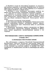 Постановление Совета Народных Комиссаров, 2 декабря 1918 г. О ликвидации иностранных банков