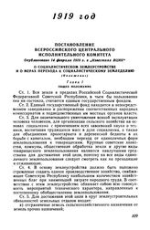 Постановление Всероссийского Центрального Исполнительного Комитета. О социалистическом землеустройстве и о мерах перехода к социалистическому земледелию (Положение)